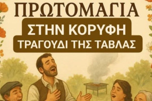 Πρωτομαγιά στην Κορυφή με τραγούδια της τάβλας