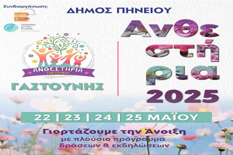 Ο παλμός της Άνοιξης «χτυπά» στον Δήμο Πηνειού από την Πέμπτη 22 έως την Κυριακή 25 Μαΐου