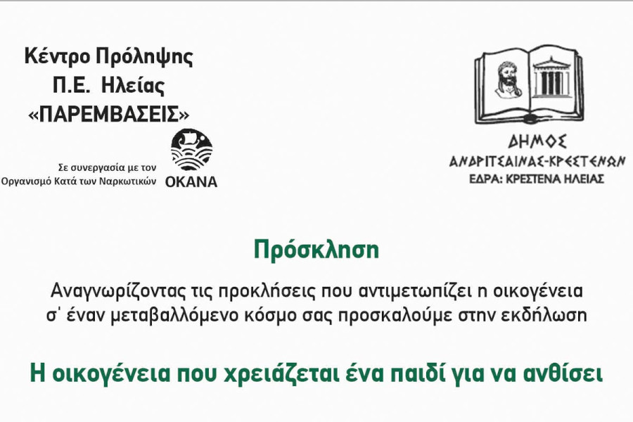 Δήμος Ανδρίτσαινας-Κρεστένων: "Η οικογένεια που χρειάζεται ένα παιδί για να ανθίσει"