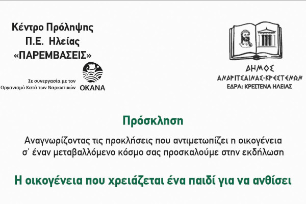 Δήμος Ανδρίτσαινας-Κρεστένων: "Η οικογένεια που χρειάζεται ένα παιδί για να ανθίσει"