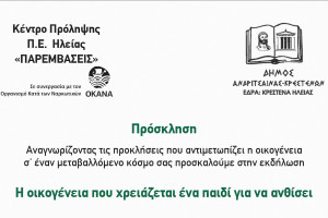 Δήμος Ανδρίτσαινας-Κρεστένων: "Η οικογένεια που χρειάζεται ένα παιδί για να ανθίσει"