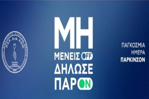 Παγκόσμια Ημέρα Πάρκινσον: Διαδικτυακή Ημερίδα ”Μη Μένεις OFF-Δήλωσε ΠαρON”