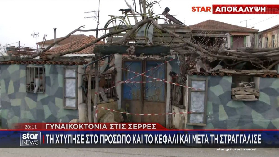Γυναικοκτονία στις Σέρρες: Τη χτύπησε με μανία και μετά τη στραγγάλισε - Τι έδειξε η ιατροδικαστική έκθεση