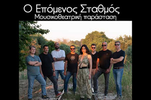 Ο Επόμενος Σταθμός - Η Μουσικοθεατρική παράσταση στο 4ο Φεστιβάλ Οίνου &amp; Γεύσεων Ν. Ηλείας