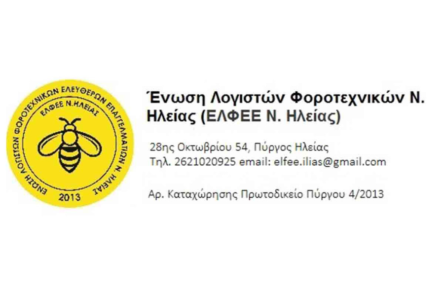 ΕΛΦΕΕ Ηλείας: Φορολογικό Σεμινάριο – Ειδικά Ζητήματα Φορολογικού Ελέγχου βάσει νέου Κ.Φ.Δ. - Ενδικοφανής Προσφυγή