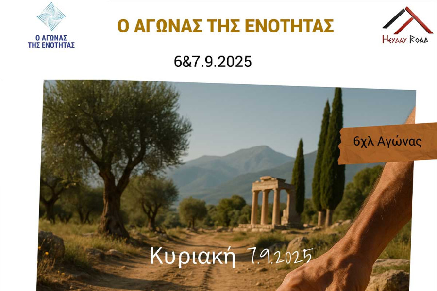 Ο Αγώνας της Ενότητας – 6 &amp; 7 Σεπτεμβρίου 2025