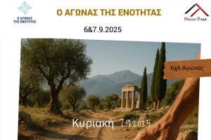Ο Αγώνας της Ενότητας – 6 &amp; 7 Σεπτεμβρίου 2025