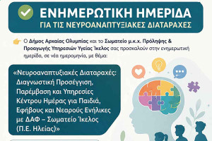 Δήμος Αρχαίας Ολυμπίας: Ενημερωτική ημερίδα για τις νευροαναπτυξιακές διαταραχές