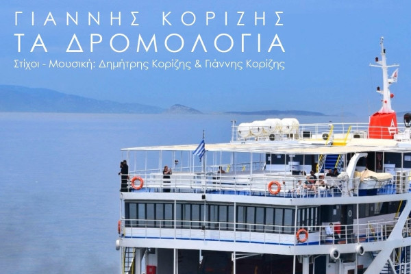 Πύργος: Ο Γιάννης Κορίζης τραγουδά «Τα δρομολόγια»