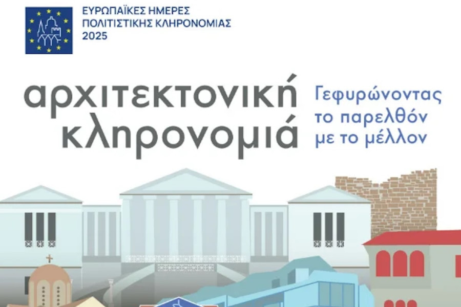 ΕΦΑ Ηλείας: Γιορτάζει τις Ευρωπαϊκές Ημέρες Πολιτιστικής Κληρονομιάς