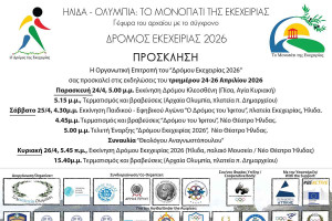 Έρχεται ο Δρόμος Εκεχειρίας 2026 - Ήλιδα - Ολυμπία