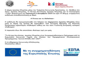 «Η Άνοια και το Alzheimer»: Ενημερωτική Εκδήλωση από τον Δήμο Αρχαίας Ολυμπίας