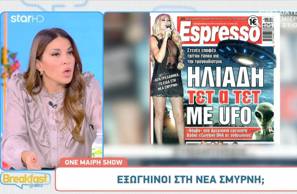 Ελένη Χατζίδου: Έχω δει UFO πηγαίνοντας στην Αμαλιάδα, ήρθε κοντά μου αλλά δεν με πήρε