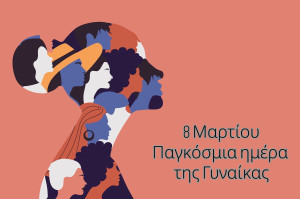 Η Ηλεία τιμά την Παγκόσμια Ημέρα της Γυναίκας