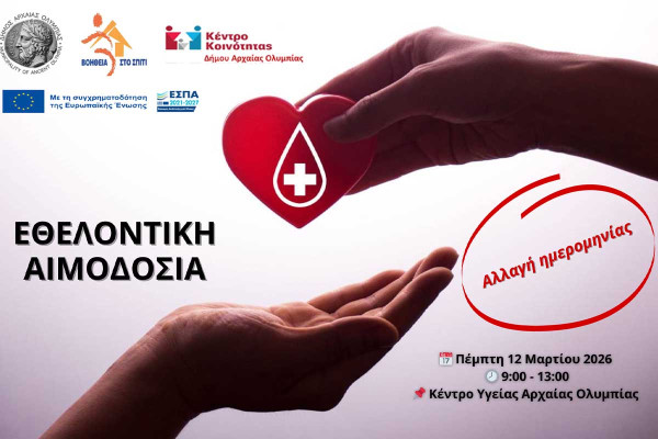 Εθελοντική αιμοδοσία στον Δήμο Αρχ. Ολυμπίας