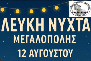 Η Μεγαλόπολη Ντύνεται στα Λευκά! Ετοιμαστείτε για τη "Λευκή Νύχτα"!