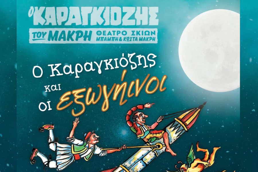 Ο Καραγκιόζης και οι Εξωγήινοι στο Θεματικό Πάρκο Ξυστρή