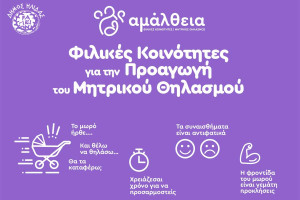 Δράσεις του Δήμου Ήλιδας για την Εβδομάδα Μητρικού Θηλασμού