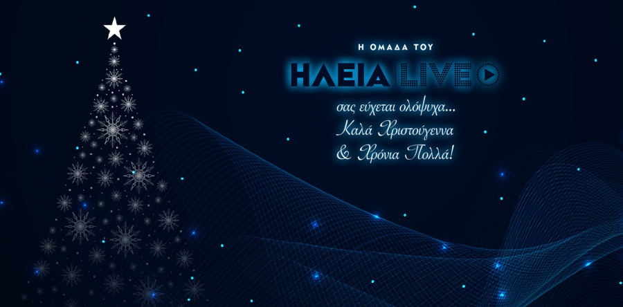 Καλά Χριστούγεννα σε όλους από το ilialive.gr
