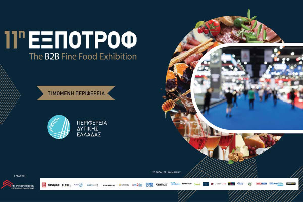 Η ΠΔΕ τιμώμενη Περιφέρεια στην 11η ΕΞΠΟΤΡΟΦ