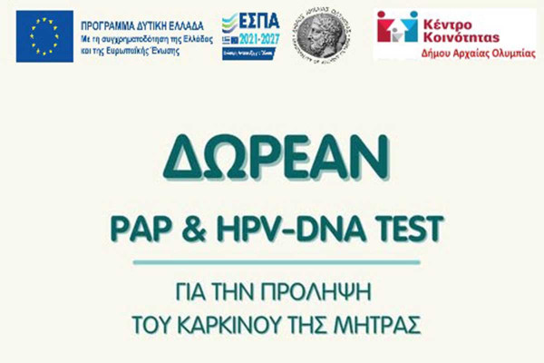 Δωρεάν προληπτικός γυναικολογικός έλεγχος (Τεστ Παπανικολάου - HPV DNA TEST) στον Δήμο Αρχ. Ολυμπίας