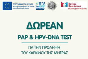 Δωρεάν προληπτικός γυναικολογικός έλεγχος (Τεστ Παπανικολάου - HPV DNA TEST) στον Δήμο Αρχ. Ολυμπίας