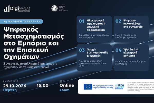 3η Ψηφιακή Συνάντηση DigiWest - Ψηφιακός Μετασχηματισμός στο Εμπόριο και την Επισκευή Οχημάτων