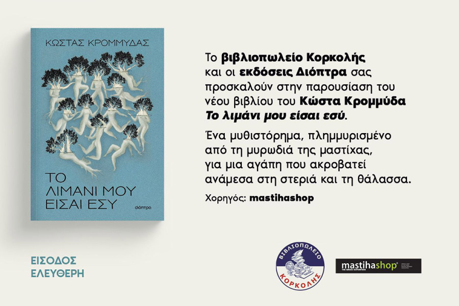 Το βιβλιοπωλείο Κορκολής &amp; οι εκδόσεις Διόπτρα παρουσιάζουν το νέο βιβλίο του Κώστα Κρομμύδα