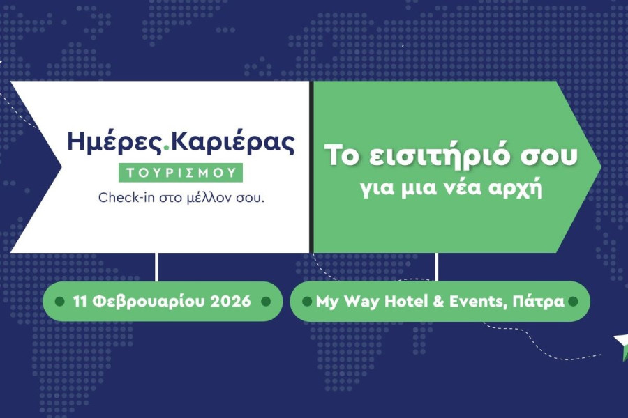 kariera.gr : Η Πάτρα υποδέχεται την Ημέρα Καριέρας Τουρισμού ενόψει της νέας τουριστικής σεζόν