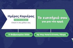 kariera.gr : Η Πάτρα υποδέχεται την Ημέρα Καριέρας Τουρισμού ενόψει της νέας τουριστικής σεζόν