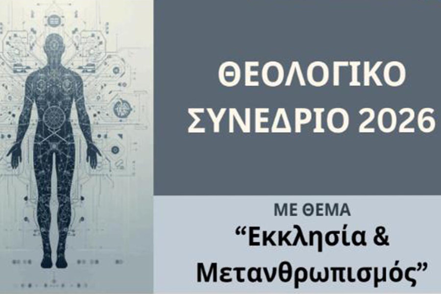 Θεολογικό συνέδριο από την Ι. Μητρόπολη Ηλείας: Η Εκκλησία απέναντι στον Μετανθρωπισμό