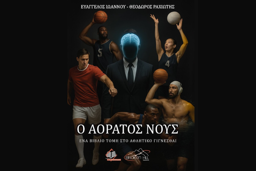 Ευάγγελος Ιωάννου - Θεόδωρος Ραχιώτης: «Ο Αόρατος Νους»: