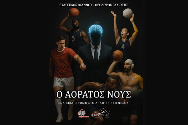 Ευάγγελος Ιωάννου - Θεόδωρος Ραχιώτης: «Ο Αόρατος Νους»: