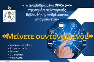 Ενίσχυση του Makerspace της Δημόσιας Ιστορικής Βιβλιοθήκης Ανδρίτσαινας με σύγχρονο STEM εξοπλισμό