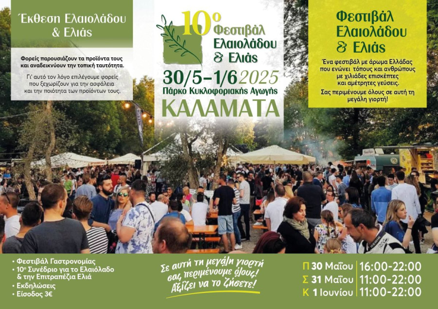 Καλαμάτα: Έρχεται το 10ο Φεστιβάλ Ελαιολάδου &amp; Ελιάς