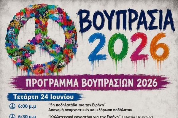 Πολιτιστικές Εκδηλώσεις «ΒΟΥΠΡΑΣΙΑ 2026» – Ένα τετραήμερο γεμάτο Πολιτισμό, Μουσική και Μηνύματα Ειρήνης
