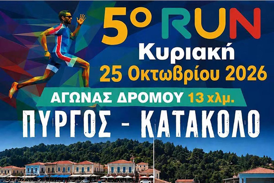 Την Κυριακή 25 Οκτωβρίου το «5ο RUN Κατάκολο - Πύργος»