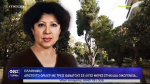 Ελληνικό: Θρίλερ με τους θανάτους τριών μελών της ίδιας οικογένειας μέσα σε 2 εβδομάδες