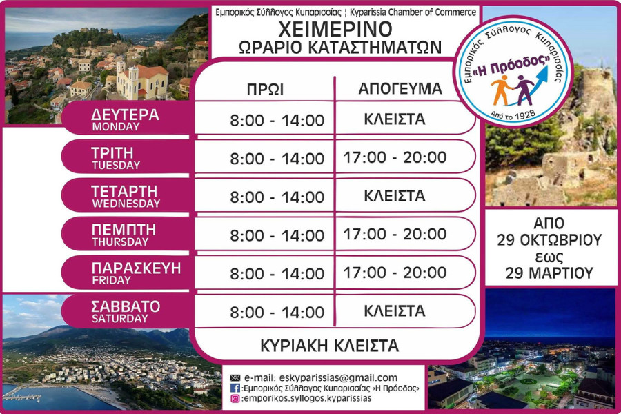 Κυπαρισσία: Xειμερινό ωράριο καταστημάτων