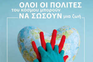 ΕΚΑΒ: Συμμετοχή στην Παγκόσμια Ημέρα Επανεκκίνησης Καρδιάς