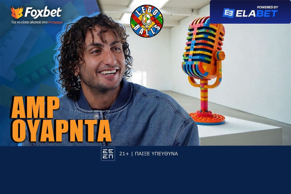 Ουάρντα στους Legoballs: «Θέλω να γίνω και…Ουαρνταπαναγής»