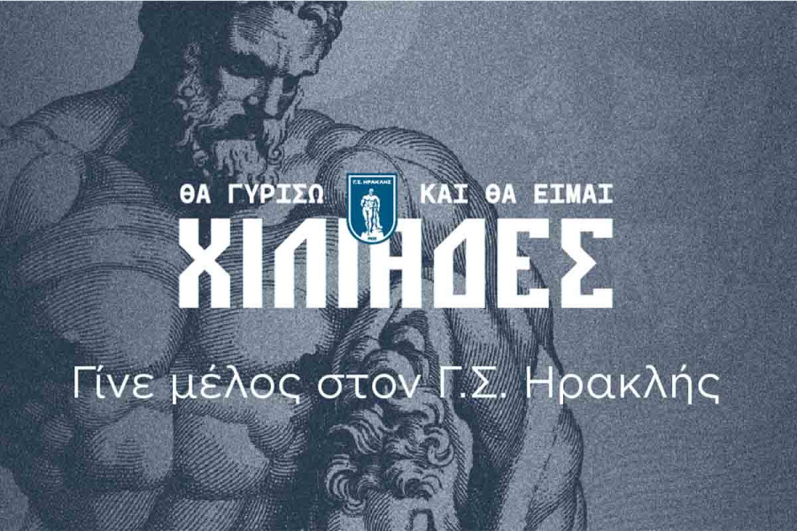 Ξεκίνησε η καμπάνια εγγραφής μελών στον Γ.Σ. Ηρακλής για το 2025