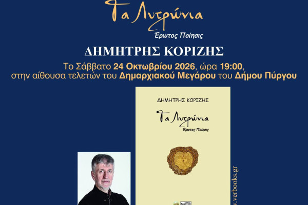 Πύργος: Ο Δημήτρης Κορίζης παρουσιάζει τη νέα του ποιητική συλλογή «Τα Λυτρώνια – Έρωτος Ποίησις»