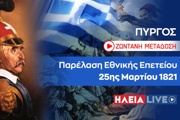 Δείτε LIVE: Η παρέλαση της 25ης Μαρτίου στον Πύργο