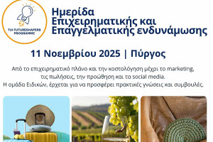 Ημερίδα επιχειρηματικής και επαγγελματικής ενδυνάμωσης στον Πύργο