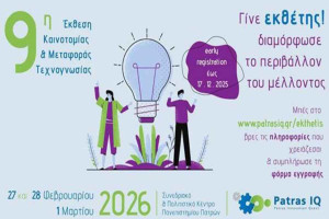 Η Περιφερειακή Διεύθυνση Πρωτοβάθμιας &amp; Δευτεροβάθμιας Εκπαίδευσης Δυτ. Ελλάδας στην 9η Έκθεση Καινοτομίας PatrasIQ 2026