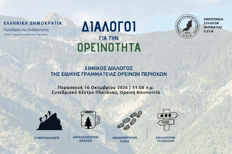 Στην Ορεινή Ναυπακτία ο δεύτερος σταθμός των «Διαλόγων για την Ορεινότητα»