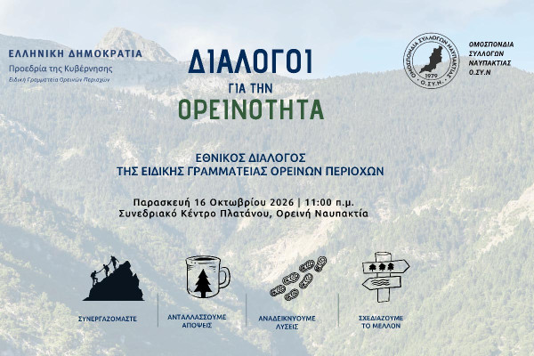 Στην Ορεινή Ναυπακτία ο δεύτερος σταθμός των «Διαλόγων για την Ορεινότητα»