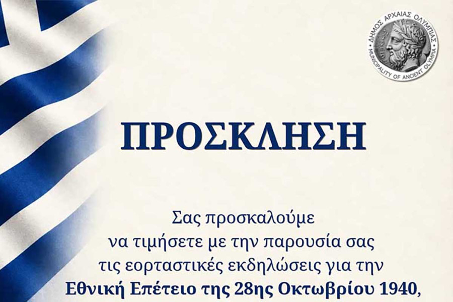 Δήμος Αρχαίας Ολυμπίας: Πρόγραμμα εορτασμού της Εθνικής Επετείου της 28ης Οκτωβρίου 1940