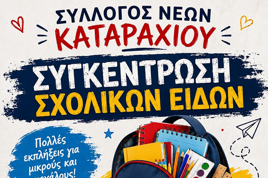 Σύλλογος Νέων Καταραχίου: Κανένα παιδί χωρίς σχολικά!